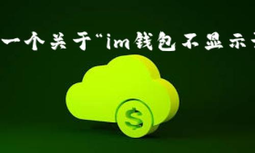 汇入的内容太长了，无法一次性提供完毕。但我可以为您提供一个关于“im钱包不显示记录”的示例结构和部分内容，您可以根据这些内容进行拓展。

示例
解决IM钱包不显示记录的问题：全面指导与解决方案