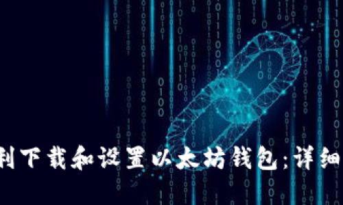  如何顺利下载和设置以太坊钱包：详细视频指南