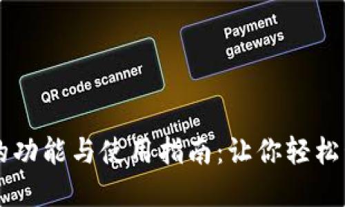 虚拟币钱包的功能与使用指南：让你轻松管理数字资产