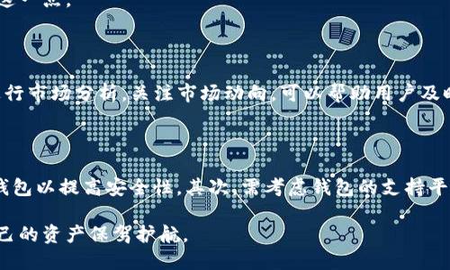 baioti币安链以太坊钱包：如何选择与使用指南/baioti
币安链, 以太坊钱包, 加密货币, 钱包安全/guanjianci

随着区块链技术的飞速发展，数字资产的管理变得愈发重要。币安链与以太坊是当前热门的两大区块链平台，各自拥有强大的生态系统与用户基础。选择一款合适的钱包来存储和管理你的数字资产，是每个加密货币投资者都需要面对的重要课题。在本文中，我们将详细探讨币安链与以太坊钱包的优势、选择标准以及使用方式。

一、币安链与以太坊简介
在深入钱包选择之前，我们需要对币安链和以太坊有一个清晰的认知。币安链是由全球知名的交易所币安（Binance）于2019年推出的区块链，其设计宗旨在于提供快速、低成本的交易。而以太坊则是一个开放的区块链平台，用户可以在其上构建智能合约和去中心化应用（DApp），是当前继比特币之后第二大市值的加密货币平台。

二、选择合适的钱包的重要性
钱包是存储、发送和接收数字资产的工具，选择一个安全、便捷的钱包对每个投资者来说至关重要。一款理想的钱包不仅能为用户提供安全保障，还能提升使用体验。例如，提供多种加密货币储存支持的多资产钱包，能够帮助用户在不同的区块链生态系统中灵活管理资产。

三、币安链与以太坊钱包的选择标准
在选择币安链或以太坊钱包时，用户需要考虑以下几个标准：
ul
li安全性：钱包的安全性能是首要考虑因素，包括私钥的管理方式、是否支持多重签名等。/li
li使用便利性：钱包的用户界面应简单易懂，操作流程应流畅直观。/li
li功能丰富性：如支持的代币种类、交易功能、与去中心化应用的兼容性等。/li
li社区支持：一个活跃的社区意味着持续的更新与支持，用户在遇到问题时也能够获得帮助。/li
/ul

四、币安链钱包推荐
币安链钱包主要包括币安官方钱包与一些第三方钱包。币安官方钱包拥有较高的安全性和便捷性，是币安链用户的热门选择。除此之外，Trust Wallet也是一个不错的选择，这是一款由币安收购的多资产钱包，支持币安链及其他区块链资产。

五、以太坊钱包推荐
以太坊的生态系统下，有着许多优秀的钱包选择。例如MetaMask，它是一款在浏览器中运行的以太坊钱包，支持与多个去中心化应用（DApp）的对接，非常方便。其他钱包如MyEtherWallet和Ledger硬件钱包，也各自有着不同的优势，用户可以根据需求进行选择。

六、币安链与以太坊钱包的使用方法
一旦选择了合适的钱包，了解如何使用钱包也是至关重要的。通常，用户需要完成钱包的创建、备份以及充值操作。钱包创建后，会生成一组私钥和助记词，用户应在安全的地方进行备份，以防丢失。充值方面，不同钱包可能会有不同的操作流程，但总体来说，可以通过交易所转账或其他用户进行充值。

七、钱包安全性提升技巧
数字资产管理涉及到安全问题，用户需做好防范措施。例如，尽量使用硬件钱包存储大额资产，开启双重验证等安全措施。此外，也要定期检查和更新钱包软件，确保使用的是最新的安全版本。

总结
选择一款合适的币安链或以太坊钱包是数字资产安全管理的重要环节。通过全面了解各类钱包的特点和功能，结合自身需求，能够帮助用户更好地保障其数字资产的安全。接下来，我们将探讨关于这个话题的四个相关问题，以更深入的方式探索宾安链与以太坊钱包的重要性与使用。

问题一：数字钱包的安全性如何保证？
在数字钱包的使用过程中，安全性是不可忽视的，尤其是对于持有大量数字货币的用户来说，保护私钥和助记词是首要任务。
首先，用户应选择 reputable 的钱包服务提供商，了解他们的安全政策和保障措施。其次，用户需定期备份助记词与私钥，并将其存放在安全的地方，比如纸质记录或离线存储介质。最后，为了进一步增强钱包的安全性，可以考虑使用冷钱包，尤其是在要长期存储大额资产的情况下。冷钱包与网络隔离，不容易受到黑客攻击的影响。

问题二：币安链与以太坊钱包的主要区别是什么？
币安链与以太坊各自有自己的生态系统和技术特点，这也体现在其钱包的设计和功能上。
首先，币安链钱包主要针对币安交易所的用户，具备快速交易的特点，尤其是当用户在币安平台上交易代币时，可以通过币安链钱包直接进行。而以太坊钱包则偏向于支持智能合约和DApp的使用，提供了更多的区块链应用场景。
其次，币安链的钱包在成本上通常会相对低廉，交易费用较少，而以太坊则由于其网络拥堵时常导致高昂的交易费用，用户在选择时需要综合考虑这一点。

问题三：如何应对加密货币市场的波动风险？
加密货币市场因其高度波动性而闻名，因此投资者需要有策略地应对这种风险。
首先，分散投资原则是减少风险的重要策略，用户不应该将所有资金投资于单一的数字资产，而应该选择多种加密货币进行组合投资。其次，定期进行市场分析，关注市场动向，可以帮助用户及时调整投资策略。最后，设置止损和止盈策略也是应对市场波动的有效工具，能够在市场出现不利情况时限制潜在损失。

问题四：如何选择合适的加密货币钱包？
选择合适的加密货币钱包需依据自身的使用需求和目标。
首先，看用户使用的目的，如果是短期交易，可以考虑选择交易所钱包或软件钱包，因其使用方便且交易速度快；而如果是长期储存，可以选择硬件钱包以提高安全性。其次，需考虑钱包的支持平台，确定钱包是否支持币安链和以太坊等你所需要的区块链系统。最后，需要验证其用户评价以及社区支持情况，选择信誉良好且操作方便的钱包。

综上所述，币安链与以太坊钱包的选择与使用是一个综合性的过程。用户不仅需要关注安全性和功能性，还要结合市场走势和个人投资策略，为自己的资产保驾护航。