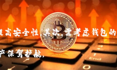 baioti币安链以太坊钱包：如何选择与使用指南/baioti
币安链, 以太坊钱包, 加密货币, 钱包安全/guanjianci

随着区块链技术的飞速发展，数字资产的管理变得愈发重要。币安链与以太坊是当前热门的两大区块链平台，各自拥有强大的生态系统与用户基础。选择一款合适的钱包来存储和管理你的数字资产，是每个加密货币投资者都需要面对的重要课题。在本文中，我们将详细探讨币安链与以太坊钱包的优势、选择标准以及使用方式。

一、币安链与以太坊简介
在深入钱包选择之前，我们需要对币安链和以太坊有一个清晰的认知。币安链是由全球知名的交易所币安（Binance）于2019年推出的区块链，其设计宗旨在于提供快速、低成本的交易。而以太坊则是一个开放的区块链平台，用户可以在其上构建智能合约和去中心化应用（DApp），是当前继比特币之后第二大市值的加密货币平台。

二、选择合适的钱包的重要性
钱包是存储、发送和接收数字资产的工具，选择一个安全、便捷的钱包对每个投资者来说至关重要。一款理想的钱包不仅能为用户提供安全保障，还能提升使用体验。例如，提供多种加密货币储存支持的多资产钱包，能够帮助用户在不同的区块链生态系统中灵活管理资产。

三、币安链与以太坊钱包的选择标准
在选择币安链或以太坊钱包时，用户需要考虑以下几个标准：
ul
li安全性：钱包的安全性能是首要考虑因素，包括私钥的管理方式、是否支持多重签名等。/li
li使用便利性：钱包的用户界面应简单易懂，操作流程应流畅直观。/li
li功能丰富性：如支持的代币种类、交易功能、与去中心化应用的兼容性等。/li
li社区支持：一个活跃的社区意味着持续的更新与支持，用户在遇到问题时也能够获得帮助。/li
/ul

四、币安链钱包推荐
币安链钱包主要包括币安官方钱包与一些第三方钱包。币安官方钱包拥有较高的安全性和便捷性，是币安链用户的热门选择。除此之外，Trust Wallet也是一个不错的选择，这是一款由币安收购的多资产钱包，支持币安链及其他区块链资产。

五、以太坊钱包推荐
以太坊的生态系统下，有着许多优秀的钱包选择。例如MetaMask，它是一款在浏览器中运行的以太坊钱包，支持与多个去中心化应用（DApp）的对接，非常方便。其他钱包如MyEtherWallet和Ledger硬件钱包，也各自有着不同的优势，用户可以根据需求进行选择。

六、币安链与以太坊钱包的使用方法
一旦选择了合适的钱包，了解如何使用钱包也是至关重要的。通常，用户需要完成钱包的创建、备份以及充值操作。钱包创建后，会生成一组私钥和助记词，用户应在安全的地方进行备份，以防丢失。充值方面，不同钱包可能会有不同的操作流程，但总体来说，可以通过交易所转账或其他用户进行充值。

七、钱包安全性提升技巧
数字资产管理涉及到安全问题，用户需做好防范措施。例如，尽量使用硬件钱包存储大额资产，开启双重验证等安全措施。此外，也要定期检查和更新钱包软件，确保使用的是最新的安全版本。

总结
选择一款合适的币安链或以太坊钱包是数字资产安全管理的重要环节。通过全面了解各类钱包的特点和功能，结合自身需求，能够帮助用户更好地保障其数字资产的安全。接下来，我们将探讨关于这个话题的四个相关问题，以更深入的方式探索宾安链与以太坊钱包的重要性与使用。

问题一：数字钱包的安全性如何保证？
在数字钱包的使用过程中，安全性是不可忽视的，尤其是对于持有大量数字货币的用户来说，保护私钥和助记词是首要任务。
首先，用户应选择 reputable 的钱包服务提供商，了解他们的安全政策和保障措施。其次，用户需定期备份助记词与私钥，并将其存放在安全的地方，比如纸质记录或离线存储介质。最后，为了进一步增强钱包的安全性，可以考虑使用冷钱包，尤其是在要长期存储大额资产的情况下。冷钱包与网络隔离，不容易受到黑客攻击的影响。

问题二：币安链与以太坊钱包的主要区别是什么？
币安链与以太坊各自有自己的生态系统和技术特点，这也体现在其钱包的设计和功能上。
首先，币安链钱包主要针对币安交易所的用户，具备快速交易的特点，尤其是当用户在币安平台上交易代币时，可以通过币安链钱包直接进行。而以太坊钱包则偏向于支持智能合约和DApp的使用，提供了更多的区块链应用场景。
其次，币安链的钱包在成本上通常会相对低廉，交易费用较少，而以太坊则由于其网络拥堵时常导致高昂的交易费用，用户在选择时需要综合考虑这一点。

问题三：如何应对加密货币市场的波动风险？
加密货币市场因其高度波动性而闻名，因此投资者需要有策略地应对这种风险。
首先，分散投资原则是减少风险的重要策略，用户不应该将所有资金投资于单一的数字资产，而应该选择多种加密货币进行组合投资。其次，定期进行市场分析，关注市场动向，可以帮助用户及时调整投资策略。最后，设置止损和止盈策略也是应对市场波动的有效工具，能够在市场出现不利情况时限制潜在损失。

问题四：如何选择合适的加密货币钱包？
选择合适的加密货币钱包需依据自身的使用需求和目标。
首先，看用户使用的目的，如果是短期交易，可以考虑选择交易所钱包或软件钱包，因其使用方便且交易速度快；而如果是长期储存，可以选择硬件钱包以提高安全性。其次，需考虑钱包的支持平台，确定钱包是否支持币安链和以太坊等你所需要的区块链系统。最后，需要验证其用户评价以及社区支持情况，选择信誉良好且操作方便的钱包。

综上所述，币安链与以太坊钱包的选择与使用是一个综合性的过程。用户不仅需要关注安全性和功能性，还要结合市场走势和个人投资策略，为自己的资产保驾护航。