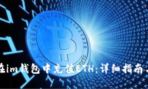 如何在im钱包中充值ETH：详细指南与技巧