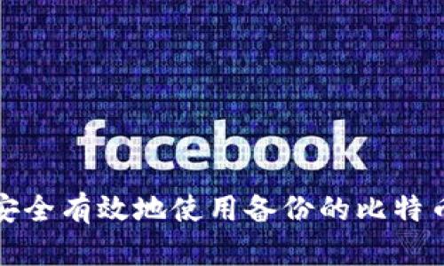 如何安全有效地使用备份的比特币钱包