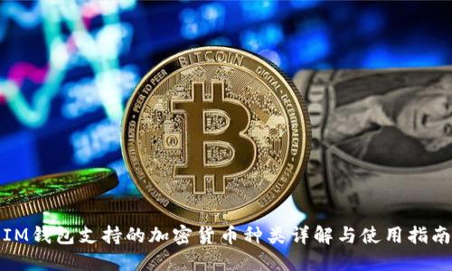 IM钱包支持的加密货币种类详解与使用指南