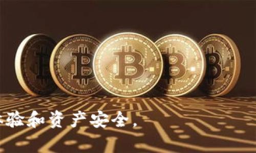 biao ti/biao ti以太坊钱包的选择与使用指南/biao ti  
以太坊钱包, 加密货币, 钱包安全, 数字资产管理/guanjianci

一、以太坊钱包的基本概念  
以太坊钱包是一个用于管理以太坊及其相关资产的数字工具。与传统的钱包不同，以太坊钱包并不存储货币本身，而是保存公钥和私钥，这些密钥使得用户能够访问和管理他们的以太坊资产。以太坊网络支持多种类型的钱包，包括软件钱包、硬件钱包和纸钱包等，每种类型都有其独特的优缺点，适合不同的用户需求和安全级别。

二、以太坊钱包的类型  
以太坊钱包主要分为三类：软件钱包、硬件钱包和纸钱包。  

h41. 软件钱包/h4  
软件钱包是最常见的以太坊钱包类型，分为桌面钱包、移动钱包和在线钱包。桌面钱包需要下载到本地设备上，通常提供较高的安全性。移动钱包则适合在手机上使用，便于随时管理投资。在线钱包则是通过网页访问，不需下载，易于使用，但安全性较低。  

h42. 硬件钱包/h4  
硬件钱包是专为存储加密货币设计的物理设备，提供高安全性，保护用户私钥免受在线攻击的风险。硬件钱包通常具有离线存储功能，因此即使用户的电脑被攻击，黑客也无法访问钱包中的资金。  

h43. 纸钱包/h4  
纸钱包是将公钥和私钥打印在纸上，属于冷钱包的一种。尽管纸钱包的安全性能很高（只要纸张未被损坏或被他人获取），但一旦纸张遗失或损坏，用户将无法再访问他们的以太坊资产。  

三、选择合适的以太坊钱包  
选择适合的以太坊钱包需考虑多种因素，包括安全性、易用性、功能和隐私。用户应根据自身需求做出合理选择：  

ol  
listrong安全性：/strong如果用户持有大量的以太坊资产，建议使用硬件钱包以提高安全性。/li  
listrong易用性：/strong对于初学者来说，软件钱包尤其是移动钱包使用简单，适合作为入门工具。/li  
listrong功能：/strong不同的钱包可能提供不同的功能，如DApp支持、交易记录查看等，用户应选择符合自己使用需求的钱包。/li  
listrong隐私：/strong一些在线钱包可能会收集用户的数据，选择不收集或保存用户信息的钱包有利于保障隐私。/li  
/ol  

四、以太坊钱包的安全使用  
安全是使用以太坊钱包时最为重要的考虑因素。以下是一些安全使用以太坊钱包的建议：  

ul  
listrong启用双重认证：/strong为在线钱包启用双重认证，可以增加额外的访问保护层。/li  
listrong定期更新软件：/strong确保使用的往期钱包软件是最新的，以修补已知用途的漏洞。/li  
listrong备份钱包：/strong定期备份私钥和助记词，并安全保存，防止意外丢失。/li  
listrong小心钓鱼和恶意软件：/strong确保访问钱包网站时是官方链接，避免下载来路不明的应用程序。/li  
/ul  

五、常见问题解答  

h41. 什么是以太坊钱包，它是如何工作的？/h4  
以太坊钱包是用于存储和管理以太坊及其相关资产的工具。以太坊的钱包并不直接存储以太坊，而是存储与以太坊网络相关的公钥和私钥。公钥就像是你的银行账户号码，任何人都可以通过公钥向你发送以太坊；而私钥则像是你的密码，用于证明你对钱包中资产的所有权。  

钱包通过与以太坊网络交互，记录交易并维护资产的有效性。通过钱包，用户可以发送和接收以太坊、参与智能合约、以及访问去中心化应用（DApps）。一旦私钥被泄露，黑客就可以轻易访问该钱包中的资产，因此私钥的安全保存至关重要。  

h42. 如何确保以太坊钱包的安全性？/h4  
保障以太坊钱包安全的关键在于妥善管理你的私钥并采取一系列安全措施：  
ol  
listrong冷存储：/strong尽量将大部分资产存储在硬件钱包或纸钱包中，而不是在线钱包中。/li  
listrong启用加密：/strong为你的软件钱包设置强密码，并使用加密技术增强安全性。/li  
listrong避免公共Wi-Fi：/strong在使用钱包时，避免使用公共Wi-Fi网络，以防止密码和交易信息被窃取。/li  
listrong定期更新：/strong保持钱包软件的更新，以修复潜在的安全漏洞。/li  
/ol  

h43. 以太坊钱包丢失私钥如何处理？/h4  
如果用户丢失了以太坊钱包的私钥，恢复资产的可能性几乎为零。以太坊网络利用公钥和私钥进行所有的交易和资产管理，而没有私钥，用户无法证明他们对资产的所有权。为了避免这种情况，用户应定期备份私钥并将其存储在安全的离线位置。  

如果用户备份了助记词（通常由12或24个单词组成），则可以利用助记词恢复钱包。值得注意的是，助记词必须妥善保管，因为一旦被泄露，同样有丢失资产的风险。  

h44. 如何选择最适合自己的以太坊钱包？/h4  
选择最适合自己的以太坊钱包需要考虑多个因素:  
ol  
listrong使用频率：/strong如果经常进行交易，移动钱包可能更方便；如果主要长时间持有资产，硬件钱包是更好的选择。/li  
listrong安全要求：/strong需评估自己能承受的风险级别，抵御黑客的攻击能力，选择合适的安全级别。/li  
listrongDApp的支持：/strong如果计划使用去中心化应用，应选择支持DApp的以太坊钱包，例如MetaMask。/li  
listrong用户评价：/strong阅读其他用户的评价和反馈，有助于判断一个钱包的优缺点。/li  
/ol  

综上所述，选择适合自己的以太坊钱包并安全使用是进入加密货币世界的重要一步。了解各种钱包类型、特点及安全措施，可以有效提升用户的交易体验和资产安全。