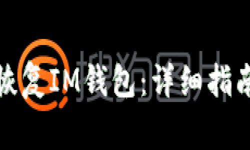 如何通过助记词恢复IM钱包：详细指南与常见问题解答