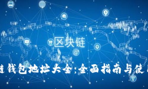 区块链钱包地址大全：全面指南与使用技巧