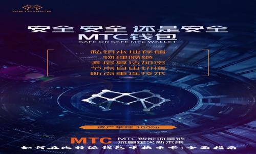 如何在比特派钱包中换币卡：全面指南