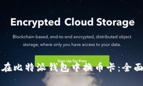 如何在比特派钱包中换币卡：全面指南