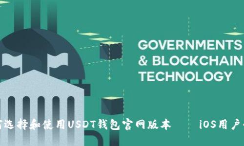 如何选择和使用USDT钱包官网版本——iOS用户必看
