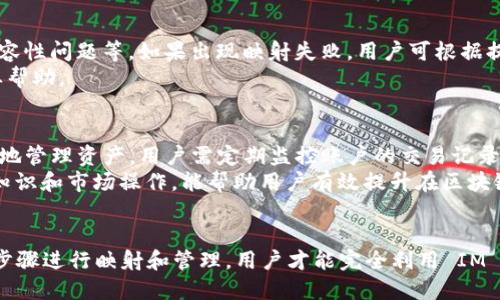    如何安全地将 IM 钱包映射到区块链  / 
 guanjianci  IM 钱包, 映射, 区块链, 加密货币  /guanjianci 

 引言 
 在现代数字经济中，区块链和加密货币技术正迅速变化与发展。IM 钱包作为一种新兴的数字资产存储工具，受到了越来越多用户的青睐。相较于传统的钱包，IM 钱包提供了更安全、便捷的资产管理方式。本文将详细探讨如何将 IM 钱包映射到区块链，确保您的数字资产安全。 

 1. IM 钱包的概述 
 IM 钱包是一种集成了多种功能的数字钱包，它支持多种加密货币的存储和管理。IM 钱包的主要特点包括用户友好的界面、强大的安全性和多种交易功能。用户通过 IM 钱包可以方便地进行数字资产的转账、兑换等操作。 
 IM 钱包支持的主要加密货币通常包括比特币、以太坊和其他主流币种。钱包的加密技术保证用户资产的安全性，避免黑客攻击及其他潜在风险。同时，该钱包还可以通过映射功能，与区块链进行深度结合，提升用户体验。 

 2. 映射的定义与重要性 
 映射是指将 IM 钱包与区块链节点连接的过程。通过映射，用户可以在钱包中直接访问区块链上的各种功能，比如查询交易记录、进行资产转移等。这种直接连接不仅能够提升交易效率，还可以增强用户对资产管理的控制力。 
 映射的重要性体现在几个方面：首先，它可以保证用户能够实时获取区块链上最新的交易信息；其次，通过有效的映射技术，用户可以享受到更为及时的交易确认，提高交易效率；最后，映射还可增强安全性，使得任何操作都能通过区块链这一公共账本进行验证，降低了资安全隐患。 

 3. IM 钱包映射的步骤 
 将 IM 钱包映射到区块链的过程可以分为几个主要步骤。如下： 

h4 3.1 创建 IM 钱包 /h4
 如果用户还未创建 IM 钱包，首先需要下载并安装官方应用程序，按照提示完成创建过程。用户需要妥善保管好生成的私钥和助记词，防止信息丢失。 

h4 3.2 选择映射的区块链 /h4
 不同的 IM 钱包可能支持不同的区块链用户。在选择区块链时，用户需了解所用加密货币的技术基于哪条链进行操作。移动到 IM 钱包的界面，选择所需的区块链进行连接。 

h4 3.3 输入链上地址 /h4
 用户需要在 IM 钱包中输入相应的区块链地址。这一步骤通常包括输入所需的合约地址或钱包地址，确保发送和接收地址无误。 

h4 3.4 验证映射 /h4
 一旦输入所有信息，用户需等待系统处理。成功后系统会提示映射完成。此时，用户可以查看区块链的实时数据，进行交易和资产管理。 

 4. 映射后的操作与管理 
 一旦 IM 钱包成功映射到区块链，用户将获得一些额外的操作权限和功能。例如，可以实时监控交易进展、修改设置，甚至与其他用户进行去中心化的交易。
 此外，用户还可以根据需要进行资产的转移和交流。将钱包与区块链映射后，IM 钱包的优势突出，包括安全性、易用性和高效性。这些特点使得用户在进行加密交易时拥有更好的使用体验。

 5. 相关问题与解答 

h4 问题 1: IM 钱包的安全性如何？ /h4
 IM 钱包的安全性是用户最为关注的问题之一。为确保用户资产的安全，IM 钱包采用了多种加密技术，包括256位AES加密技术，对用户的私钥和助记词进行保护。用户在使用过程中，建议打开双因素认证，增加账户的安全层级。此外，定期备份数据也是重要的安全措施。
 同时，用户要警惕网络钓鱼，确保只在官方渠道下载应用程序，避免在不明链接处输入个人信息。定期更新软件也有助于抵御网络安全漏洞，使用户始终处于最佳的安全状态。

h4 问题 2: 如何选择适合的区块链？ /h4
 选择适合的区块链对用户的交易体验至关重要。首先，用户需要了解自己所使用的加密货币是否支持特定区块链，例如比特币主要在比特币区块链上进行交易，而以太坊则基于以太坊区块链。
 其次，用户需要关注区块链的交易速度和手续费。某些区块链的拥堵情况可能导致交易延迟，影响用户体验。例如，以太坊在网络负载高的情况下，处理速度会降低，手续费则相对较高。综合考虑这些因素，用户可以从多个角度选择最适合自己的区块链。

h4 问题 3: IM 钱包映射失败的原因是什么？ /h4
 映射过程中的失败可能由多种原因造成。一些常见的问题包括输入信息的不准确、区块链网络的延迟或拥堵、用户设备的兼容性问题等。如果出现映射失败，用户可根据提示检查信息是否输入正确，同时尝试重新连接网络，以确保网络正常工作。
 对于映射失败的用户建议查看官方FAQ或社区讨论，获取其他用户的反馈和解决方案。必要时，联系IM钱包的客服，寻求专业帮助。

h4 问题 4: 如何管理映射后的账户？ /h4
 一旦账户成功映射，用户可以通过 IM 钱包的界面管理自己的资产。这包括查看余额、提取资金、执行转账等操作。为了更好地管理资产，用户需定期监控账户的交易记录，保持对市场动态的敏锐反应。
 另外，用户也可以参与到各类去中心化应用中，通过 IM 钱包进行其他形式的资产交易或投资。因此，学习一些基本的金融知识和市场操作，能帮助用户有效提升在区块链生态系统中的参与度和收益。

 结论 
 IM 钱包作为一种新兴的数字资产管理工具，通过区块链的映射功能，极大地提升了用户的交易效率与安全性。通过谨慎的步骤进行映射和管理，用户才能完全利用 IM 钱包的优势。同时，面对安全性、区块链选择及账户管理等问题，用户应提前做好功课，以良好的习惯确保资产的安全与增值。 