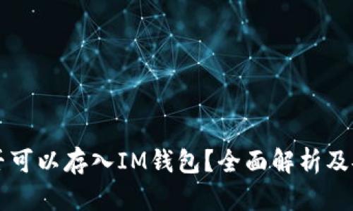 比特币是否可以存入IM钱包？全面解析及安全性分析