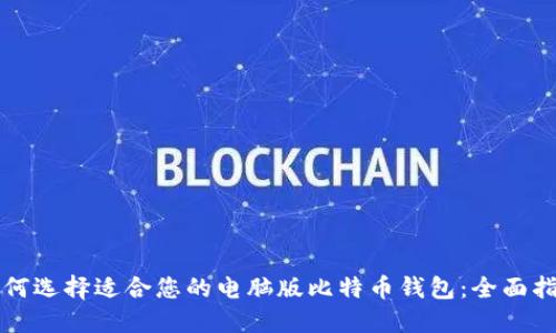 如何选择适合您的电脑版比特币钱包：全面指南