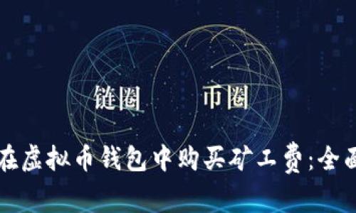 如何在虚拟币钱包中购买矿工费：全面指南