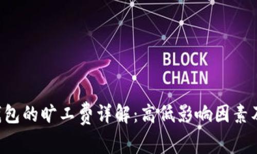  IM钱包的旷工费详解：高低影响因素及策略