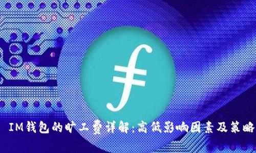  IM钱包的旷工费详解：高低影响因素及策略