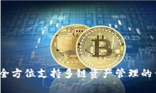 IM Token钱包全方位支持多链资产管理的优势与使用指南