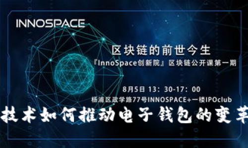 区块链技术如何推动电子钱包的变革与发展