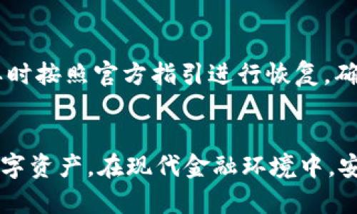 如何解决IM钱包地址未激活问题

IM钱包, 钱包地址, 激活问题, 加密货币/guanjianci

引言
近年来，随着区块链技术的发展，数字货币逐渐走入人们的视野。IM钱包作为一种新兴的钱包，提供了便利的加密货币管理服务。然而，很多用户在使用IM钱包时，可能会遇到钱包地址未激活的问题。本文将详细探讨这个问题的原因及其解决方案，其意在帮助用户更好地理解IM钱包的使用，并促进其安全高效的管理数字资产。

1. 什么是IM钱包？
IM钱包是一种数字钱包，旨在存储、管理和交易加密货币。相较于传统的银行账户，数字钱包通过区块链技术提供去中心化的资产存储方式，用户在掌控自身资产的同时也享受到了更高的安全性。IM钱包支持多种加密货币，包括比特币、以太坊及其他许多流行的数字资产。其用户界面友好，功能丰富，使得新手和专业用户都能轻松上手。

2. 钱包地址未激活的原因
钱包地址未激活通常会有以下几个原因：
ul
    li账户注册未完成：用户在注册时没有完成必要的身份验证或信息填写。/li
    li网络问题：由于网络连接不稳定，导致钱包在激活过程中的信息传输失败。/li
    li钱包服务故障：IM钱包的服务器可能遇到暂时的故障，从而导致部分钱包地址无法激活。/li
    li用户操作不当：用户在使用过程中，可能未按照官方指南正确操作，导致激活失败。/li
/ul

3. 如何激活IM钱包地址
激活IM钱包地址的步骤通常包括以下几项：
ol
    listrong账户注册：/strong首先，用户需要在IM钱包官方网站注册账户，输入必要的个人信息并设置密码。/li
    listrong身份验证：/strong完成注册后，用户可能需要进行身份验证，一般需要提交个人身份证明或其他相关文件。/li
    listrong连接网络：/strong确保您的网络连接正常，以防激活过程中的信息传输受到影响。/li
    listrong联系客服：/strong如果在自助激活的过程中遇到问题，可以联系IM钱包的客服团队，获取进一步的技术支持。/li
/ol

4. 激活后需注意的事项
激活IM钱包地址后，用户需注意以下几点：
ul
    li定期更新和设置强密码，以增强账户的安全性。/li
    li开启双重认证，增加额外的安全层级，防止账户被盗。/li
    li定期备份钱包数据，以防止数据丢失，确保可以随时恢复账户。/li
    li保持对最新的安全法规和最佳实践的了解，以保护自己的数字资产。/li
/ul

常见问题解答

问题一：IM钱包地址未激活如何联系客服？
如果您在激活IM钱包地址的过程中遇到了问题，可以通过以下方式联系客服：
ul
    li通过IM官网的“联系客服”页面，找到相应的联系方式，通常包括在线客服、邮件支持等。/li
    li在社交媒体平台上关注IM钱包的官方页面，及时获取相关公告和支持。/li
    li加入IM钱包的用户社区（如Discord、Reddit等），与其他用户交流经验和问题，寻求解决方案。/li
/ul
在与客服沟通时，建议您准备好错误信息的截图、操作步骤的详细描述等，以便客服能够更快速地理解您的问题并提供解决方案。

问题二：如果IM钱包服务出现故障，我该如何处理？
IM钱包服务出现故障时，用户应采取以下措施：
ol
    listrong检查官方公告：/strong访问IM钱包的官方网站或社交媒体平台，查看是否有关于系统故障的公告。/li
    listrong等待恢复：/strong若确实为服务器故障，通常在短时间内会得到解决，用户可以耐心等待。/li
    listrong使用备份钱包：/strong如果急需进行交易，考虑使用其他已激活的钱包进行临时操作，同时确保原钱包数据的安全。/li
/ol
在隐私和安全方面，用户应定期备份重要的交易记录和信息，以防止由于服务故障造成的数据丢失。

问题三：IM钱包如何确保用户的资金安全？
IM钱包采取多种措施以确保用户的资金安全：
ul
    listrong多层安全保护：/strongIM钱包通过数据加密、双重认证等技术手段保障账户安全，防止黑客攻击。/li
    listrong冷存储：/strong对于大部分用户的数字资产，IM钱包采用冷存储方式，确保私钥不被网络攻击者窃取。/li
    listrong安全教育：/strongIM钱包不定期举办在线和线下的安全教育活动，帮助用户提升自身安全意识，认识常见的网络诈骗和攻击方式。/li
/ul
用户在使用IM钱包时，也应保持警惕，定期更新应用软件，避免使用公共网络进行重要操作，以进一步提高资金安全。

问题四：用户在IM钱包中遇到的其他常见问题与解决方案
在使用IM钱包过程中，用户可能会面临一些其他常见问题，包括但不限于：
ul
    li转账延迟问题：在高峰期，网络拥堵可能导致交易确认时间延长。/li
    li恢复钱包问题：在丢失钱包或设备故障时，如何使用助记词等进行恢复。/li
    li操作界面不清晰：新用户可能对操作界面的某些功能不熟悉。/li
/ul
针对转账延迟，用户可以在交易时选择支付更高的手续费，以提高被矿工优先处理的机会。关于恢复钱包，用户在创建钱包时需妥善保存助记词，并在需要时按照官方指引进行恢复，确保不会丢失数字资产。对于操作界面，用户可以查阅官方的使用手册，或观看相关视频教程，来更快了解各项功能。

总结
本文详细介绍了IM钱包地址未激活的问题，从定义、原因、激活步骤、后续注意事项再到常见问题的解答，旨在帮助用户更好地理解IM钱包，并妥善管理数字资产。在现代金融环境中，安全和便捷是用户考虑选择数字钱包时的重要因素，我们希望通过本文的介绍，能够帮助用户在使用IM钱包时更加高效、安全。