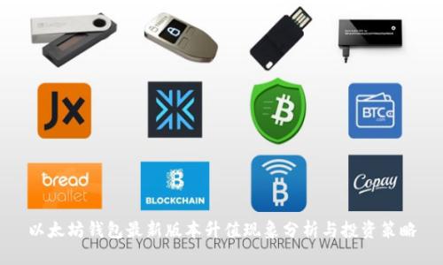 以太坊钱包最新版本升值现象分析与投资策略