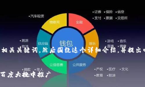 在这里，我会为您提供一个的以及相关关键词，然后围绕这个详细介绍，并提出四个相关问题，分别进行详细探讨。


   IM钱包的优势与应用，如何在百度大搜中推广 