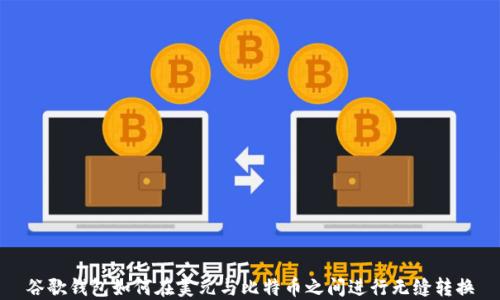 
谷歌钱包如何在美元与比特币之间进行无缝转换