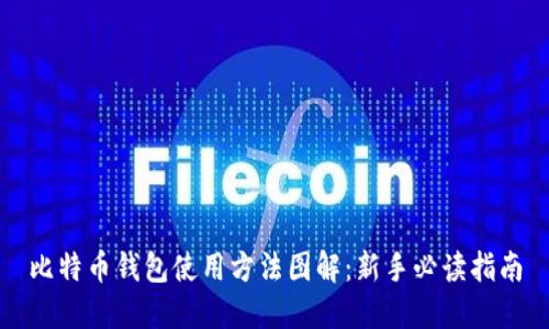 比特币钱包使用方法图解：新手必读指南