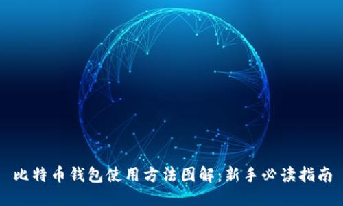 比特币钱包使用方法图解：新手必读指南