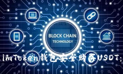 如何通过imToken钱包安全购买USDT：终极指南