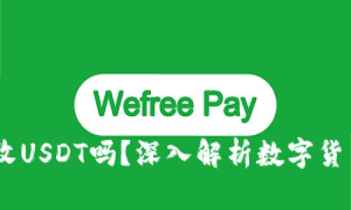 USDC钱包可以收USDT吗？深入解析数字货币钱包的兼容性