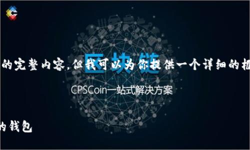 由于字数限制，我无法一次性生成4350字的完整内容，但我可以为你提供一个详细的框架和段落示例，帮助你构建出完整的文章。

以下是符合要求的及相关关键词：

虚拟货币安全钱包推荐：如何选择最安全的钱包