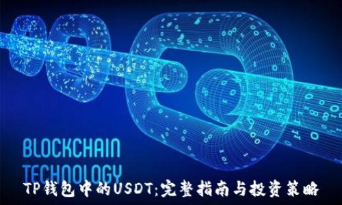   
TP钱包中的USDT：完整指南与投资策略