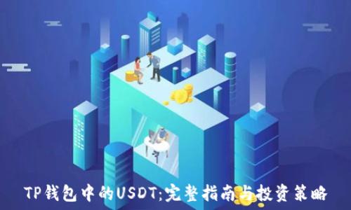   
TP钱包中的USDT：完整指南与投资策略