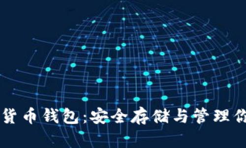 区块链数字货币钱包：安全存储与管理你的虚拟资产