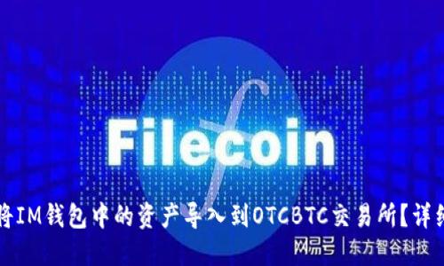 如何将IM钱包中的资产导入到OTCBTC交易所？详细指南