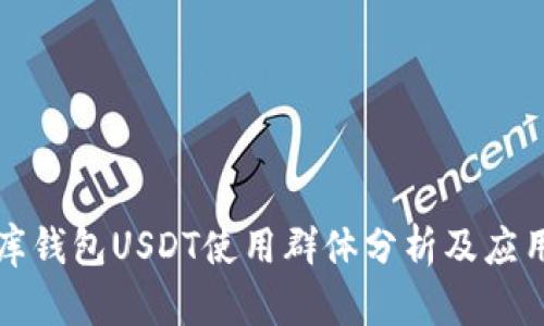 小金库钱包USDT使用群体分析及应用前景