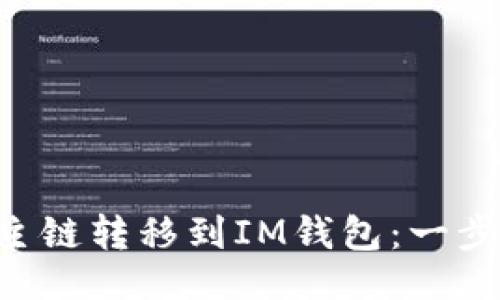 生成：

如何将FSC主链转移到IM钱包：一步步详细指导