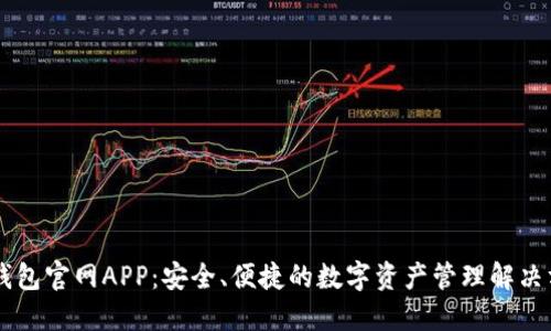 IM钱包官网APP：安全、便捷的数字资产管理解决方案