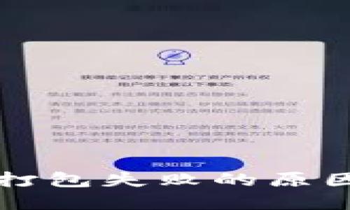 以太坊钱包打包失败的原因与解决方案