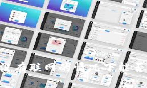 IM钱包在没有联网的情况下能否进行转账？