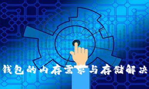 : 比特币钱包的内存需求与存储解决方案分析