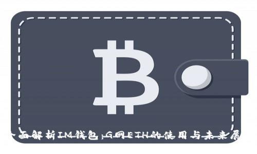 全面解析IM钱包：G网ETH的使用与未来展望