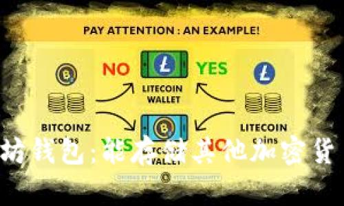 以太坊钱包：能存储其他加密货币吗？