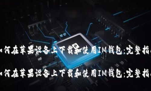 如何在苹果设备上下载和使用IM钱包：完整指南

如何在苹果设备上下载和使用IM钱包：完整指南