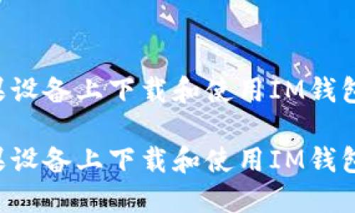 如何在苹果设备上下载和使用IM钱包：完整指南

如何在苹果设备上下载和使用IM钱包：完整指南