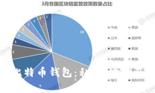 全面解析比特币钱包：私钥、地址及其安全性