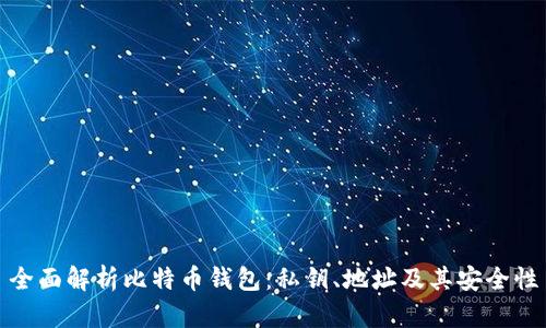 全面解析比特币钱包：私钥、地址及其安全性