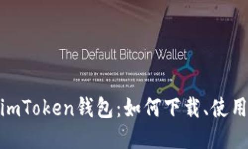 头部信息

  
全面了解imToken钱包：如何下载、使用及其优势
