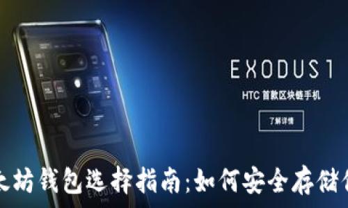   
比特币和以太坊钱包选择指南：如何安全存储你的数字资产