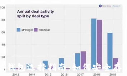   
比特币和以太坊钱包选择指南：如何安全存储你的数字资产